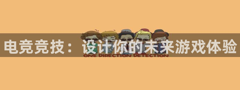 乐竞电竞官网登录入口：电竞竞技：设计你的