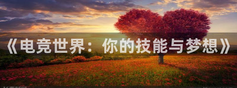 乐竞电竞联系方式：《电竞世界：你的技能与