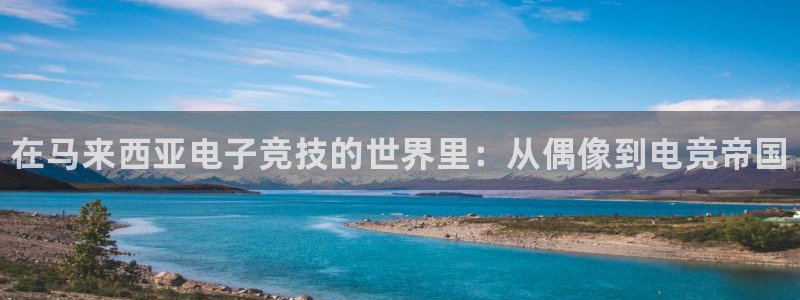 乐竞电竞官网下载：在马来西亚电子竞技的世