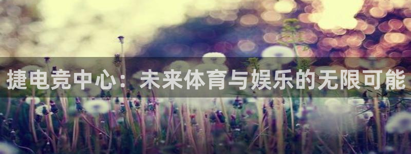 乐竞电竞平台- 首页：捷电竞中心：未来体