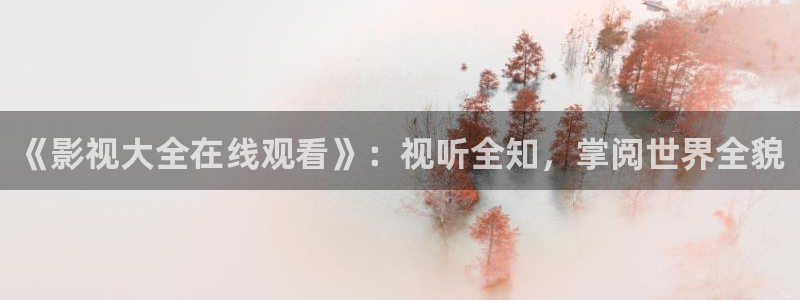 影视大全影院